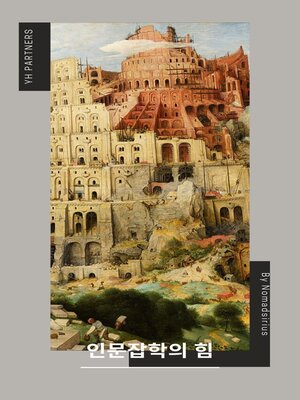 cover image of 인문잡학의 힘